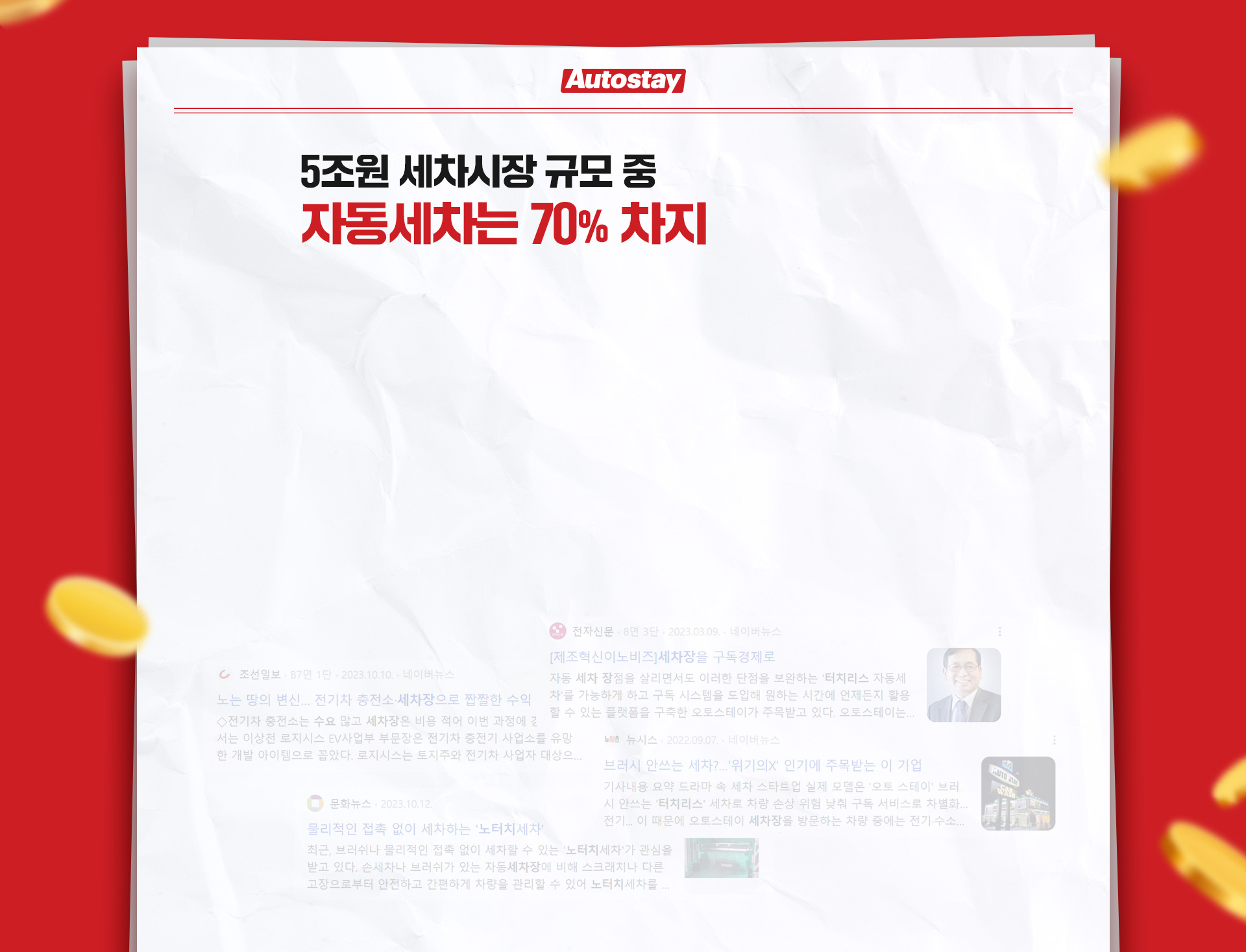 4조원 세차시장 중 자동세차 70%