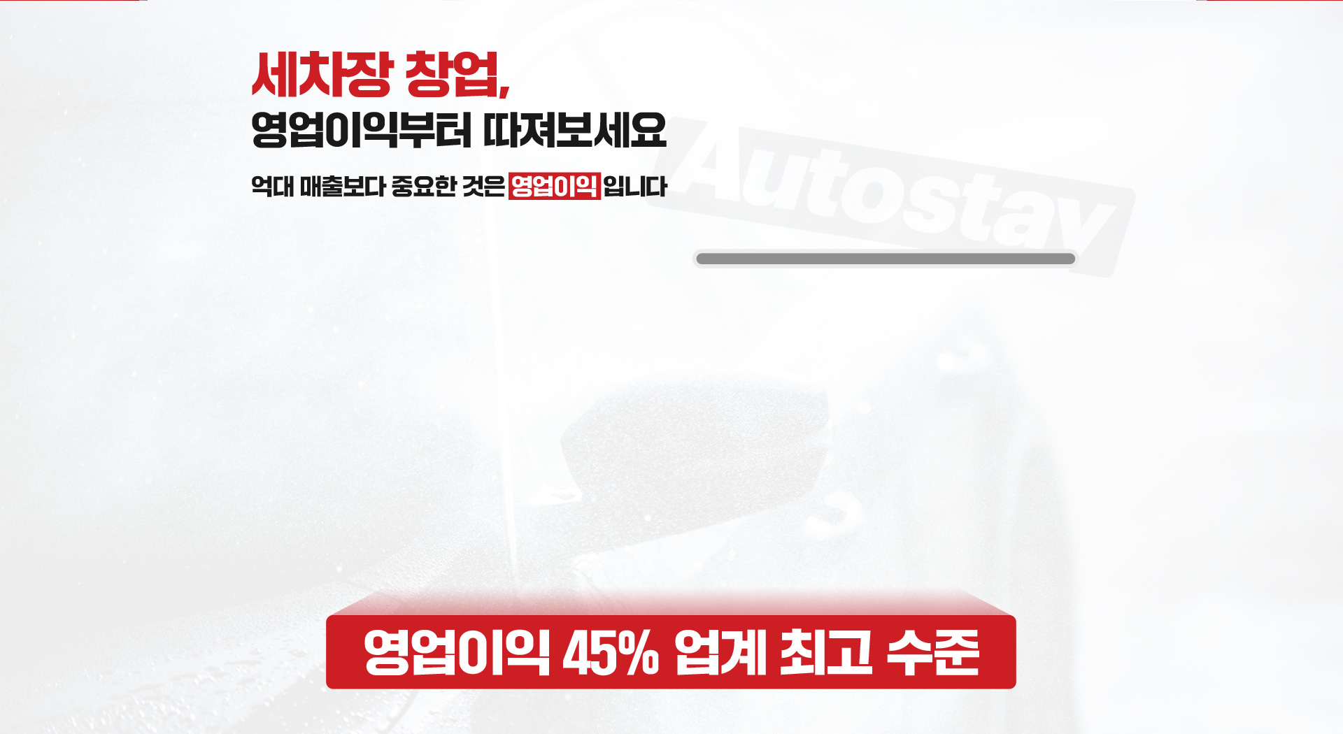 오토스테이 영업이익 45%