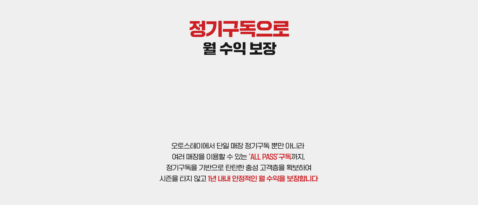 정기구독으로 월 수익 보장