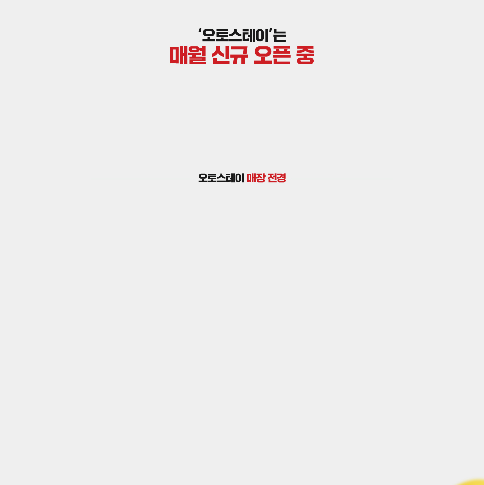 오토스테이 오픈현황
