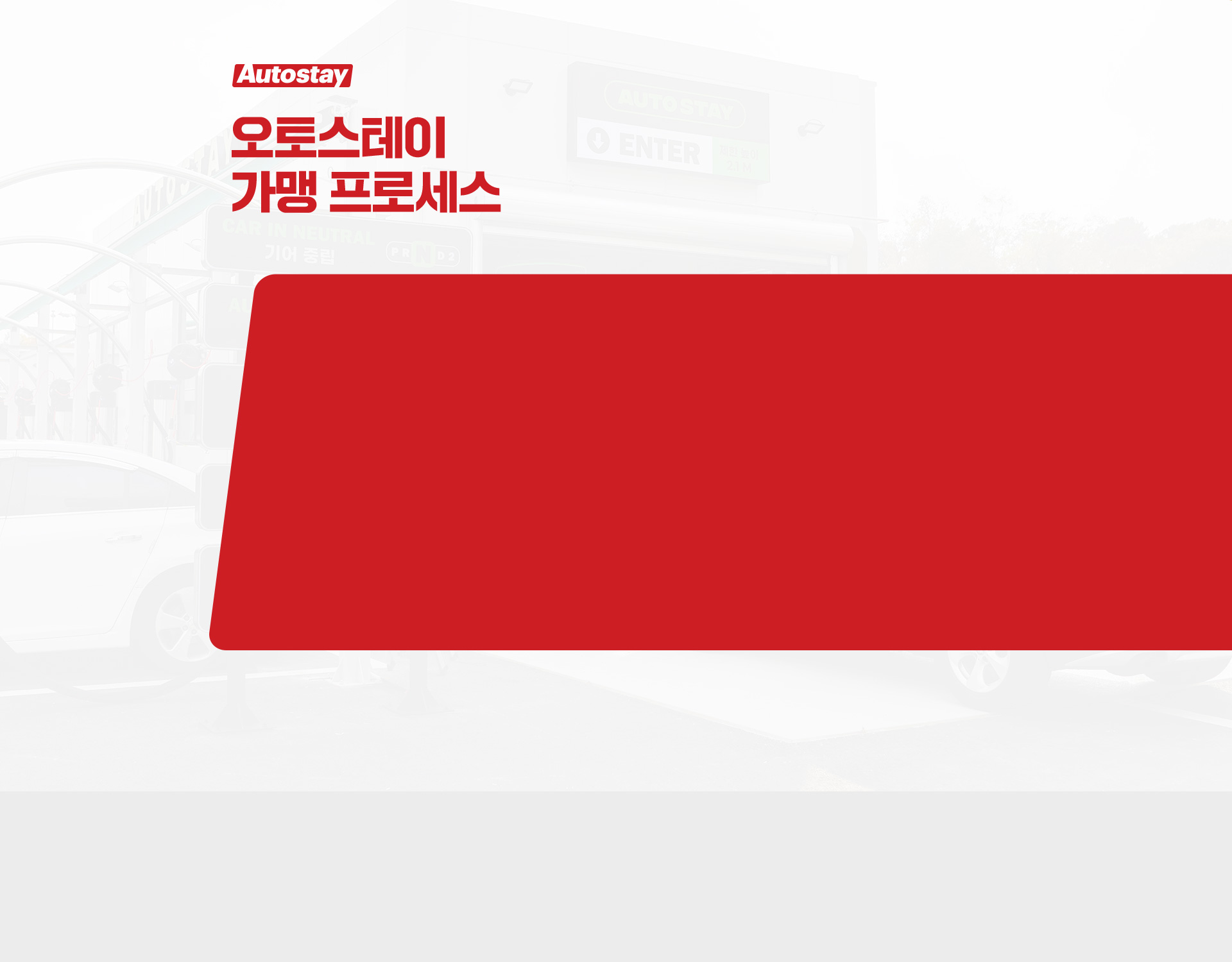 오토스테이 가맹 프로세스