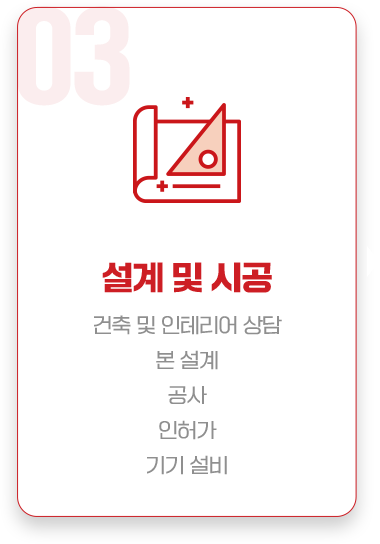 설계 및 시공