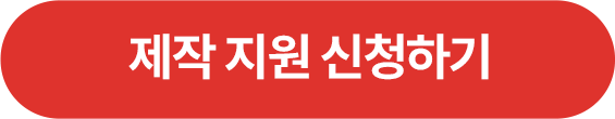 제작 지원 신청하기