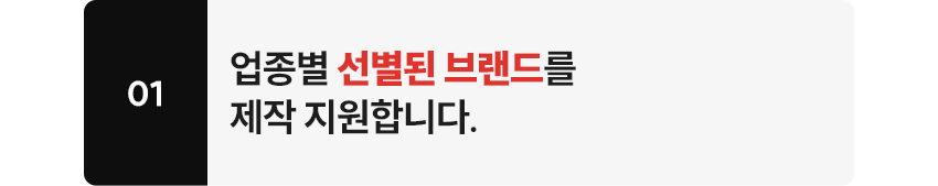 업종별 선정된 브랜드를 제작 지원합니다.