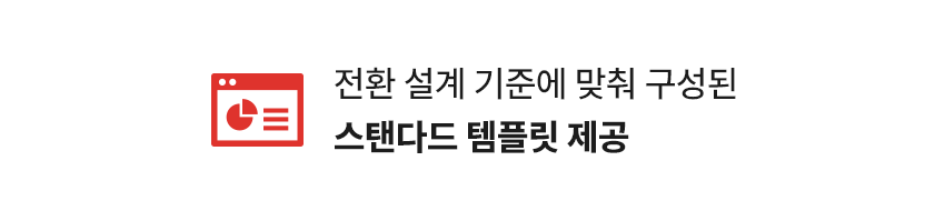 전환설계 구성 템플릿 제공 제작
