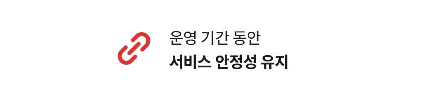 서비스 안정성 유지