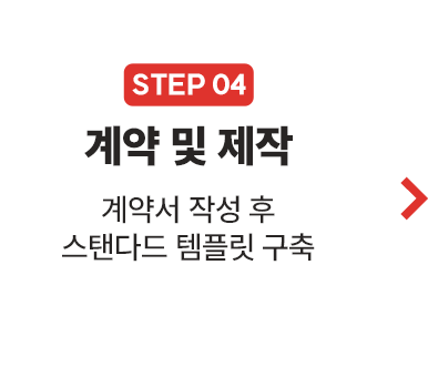 계약 및 제작