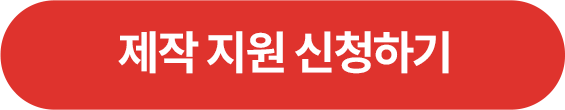 제작 지원 신청하기