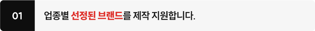 업종별 선정된 브랜드를 제작 지원합니다.