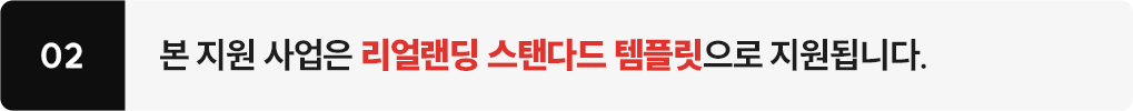 본 지원 사업은 리얼랜딩 스탠다드 템플릿으로 지원됩니다.