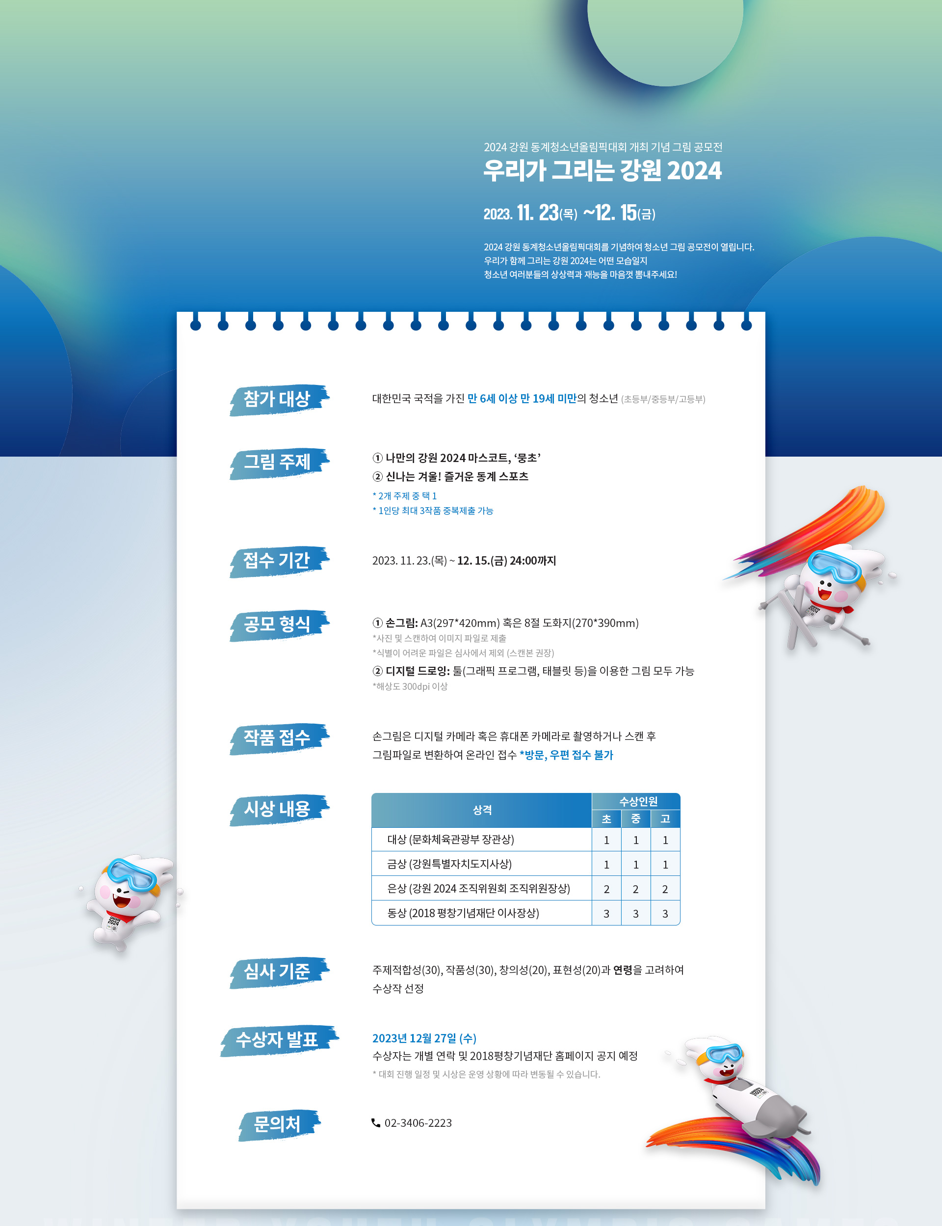 우리가 그리는 강원 2024