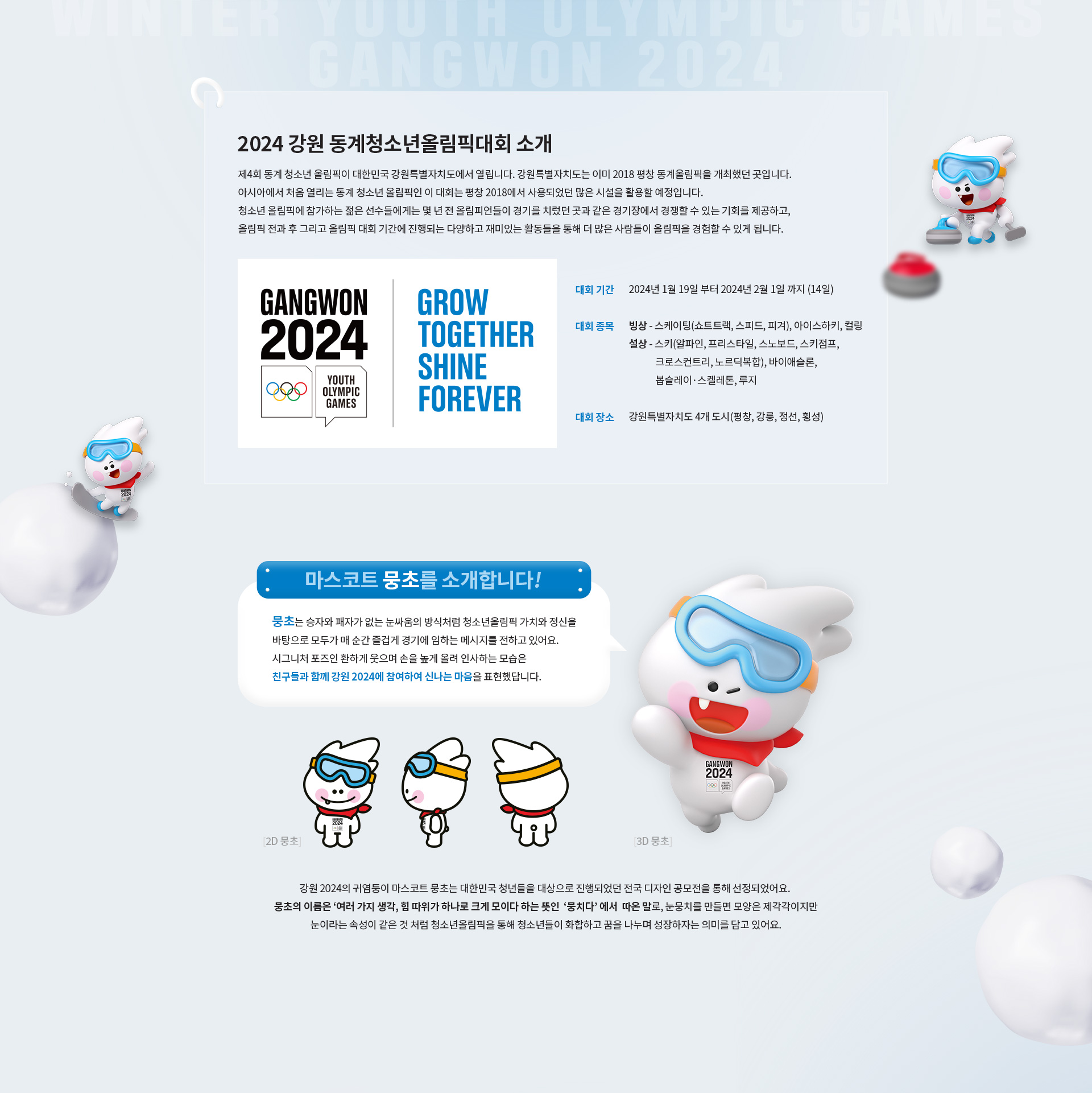 2024 강원 동계청소년올림픽대회 소개