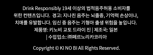 19세 이상의 법적음주허용 소비자를 위한 컨텐츠입니다. 경고: 지나친 음주는 뇌졸중, 기억력 손상이나, 치매를 유발합니다. 임신 중 음주는 기형아 출생 위험을 높입니다.