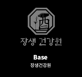 장생건강원