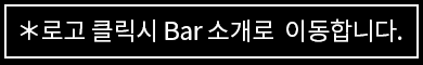 로고 클릭시 Bar 소개로 이동합니다.