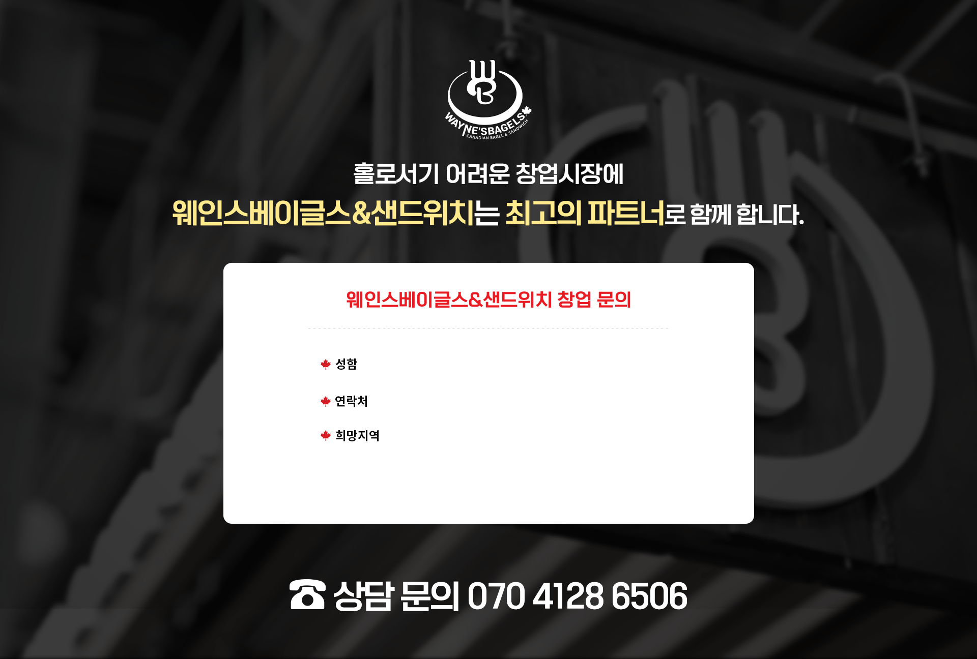 웨인스베이글스 창업문의