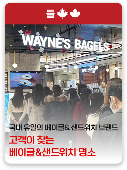 국내 유일의 베이글 브랜드