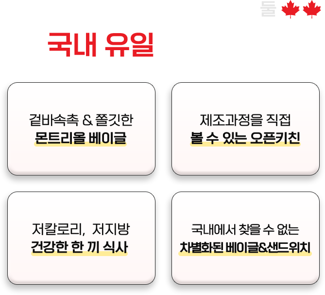 국내 유일의 베이글 & 샌드위치